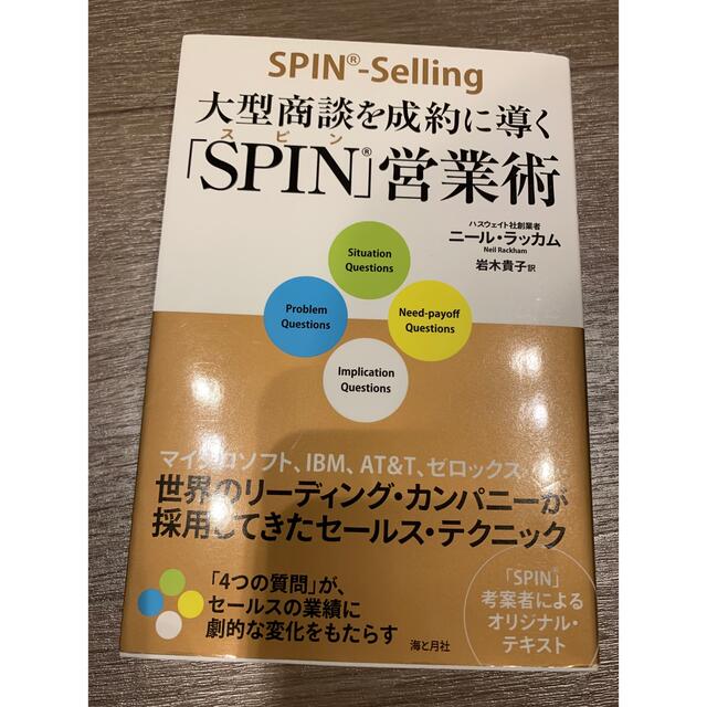 大型商談を成約に導く「SPIN」営業術  エンタメ/ホビーの本(ビジネス/経済)の商品写真