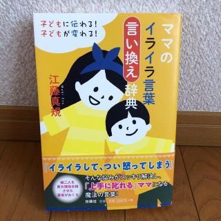 ママのイライラ言葉言い換え辞典 子どもに伝わる！子どもが変わる！(結婚/出産/子育て)