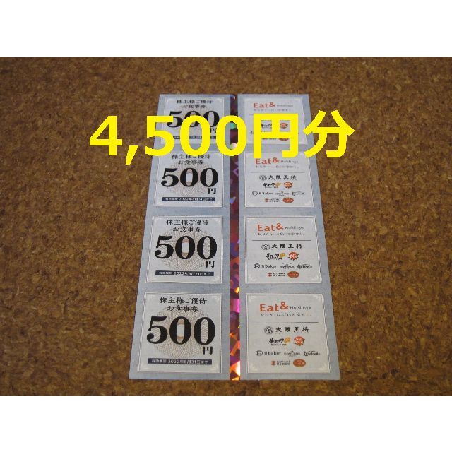 4500円分 イートアンド 株主優待 大阪王将 - 割引券