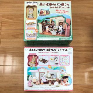 新品　シルバニアファミリー　森のおしゃれなケーキ屋さん　水車のパン屋さん　セット(ぬいぐるみ/人形)