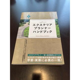 エクステリアプランナーハンドブック第8版(資格/検定)