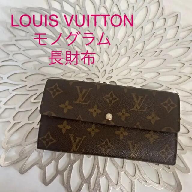 LOUIS VUITTON(ルイヴィトン)のルイヴィトン モノグラム 長財布　ブラウン　カードケース レディースのファッション小物(財布)の商品写真