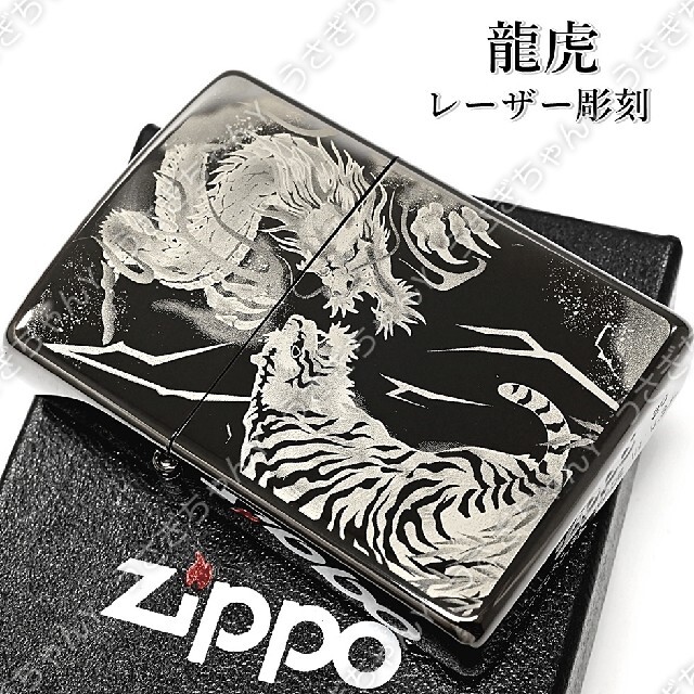 ZIPPO(ジッポー)の送料無料☆zippo☆龍虎☆レーザー彫刻☆ブラック☆ジッポ メンズのファッション小物(タバコグッズ)の商品写真