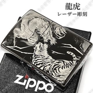 ジッポー(ZIPPO)の送料無料☆zippo☆龍虎☆レーザー彫刻☆ブラック☆ジッポ(タバコグッズ)