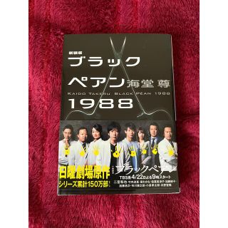 アラシ(嵐)の本　ブラックぺアン 1988(文学/小説)