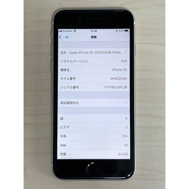 SIMロック解除済 iPhone SE 2 64GB ホワイト 希少 14.8