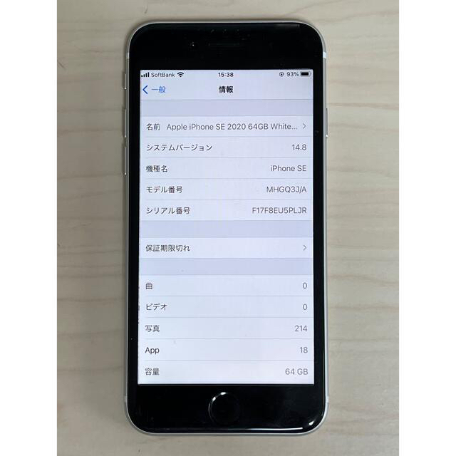 スマートフォン本体SIMロック解除済 iPhone SE 2 64GB ホワイト 希少 14.8