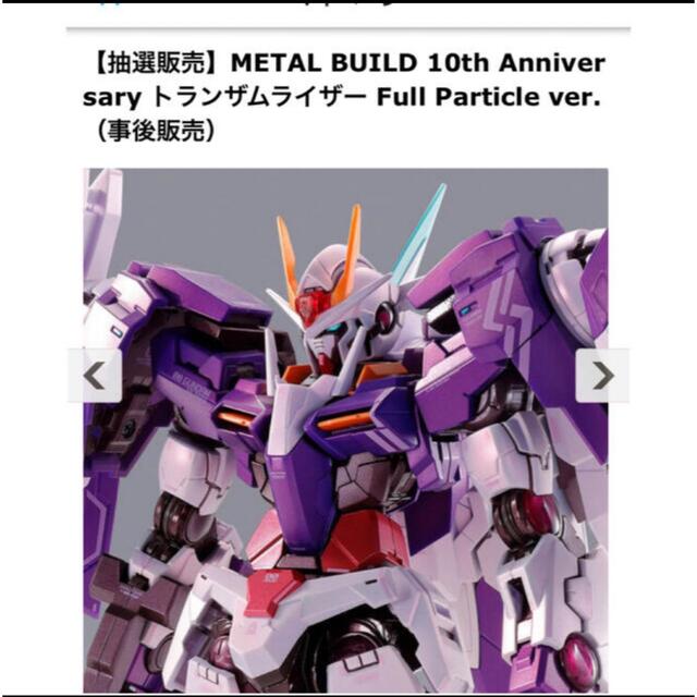 機動戦士ガンダムMETAL BUILD 10th Anniversary トランザムライザー