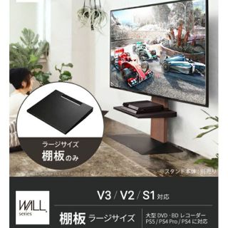 ウォール(WALL)の【ぴっころ8686様】WALL　テレビスタンド専用棚　ラージサイズ　ブラック(リビング収納)