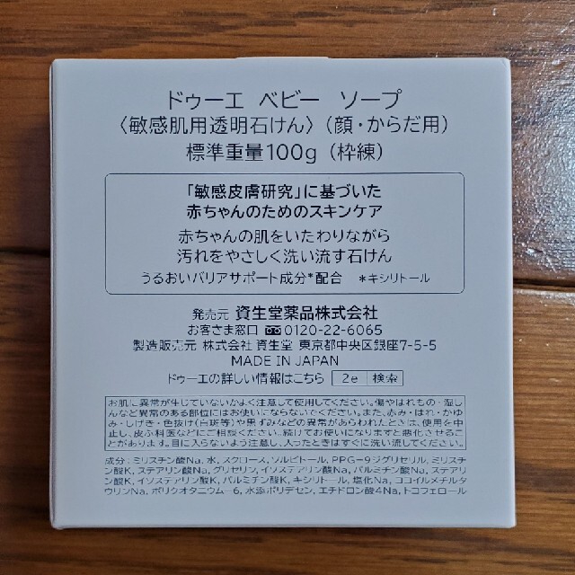 SHISEIDO (資生堂)(シセイドウ)のドゥーエ　ベビー　ソープ　敏感肌用透明石鹸　顔からだ用　100g コスメ/美容のボディケア(ボディソープ/石鹸)の商品写真