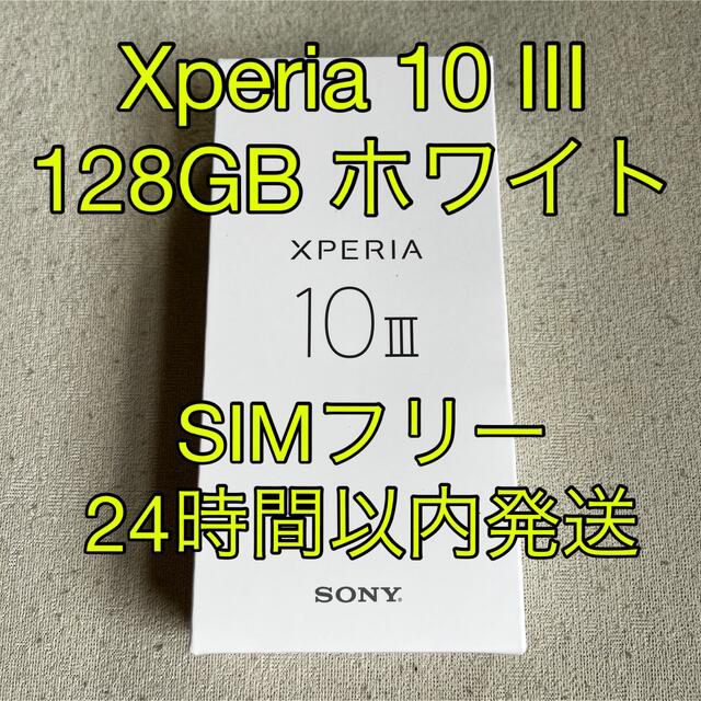 Xperia 10 Ⅲ 128GB ホワイト4500mAh生体認証