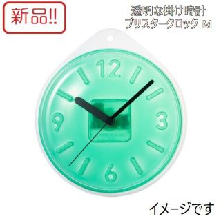 新品！透明な掛け時計 ブリスタークロック M グリーン ブルーノ(掛時計/柱時計)