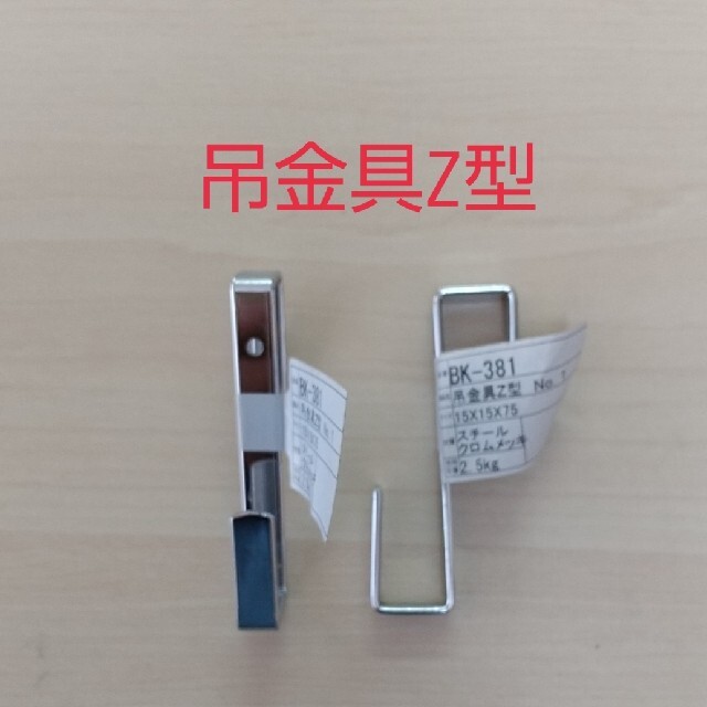 吊金具Z型 No.1 BK-381 スチールクロム 2個の通販 by ポチっと 吊金具Z型 No.1 BK-381 スチールクロム 2個の通販 by ポチっと