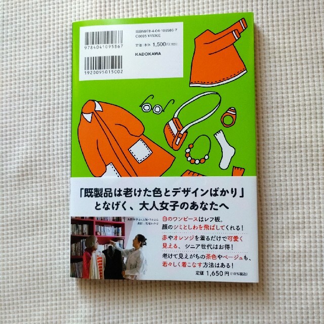 角川書店(カドカワショテン)の魔法のクローゼット ５０代になった娘が選ぶ母のお洋服 エンタメ/ホビーの本(ファッション/美容)の商品写真