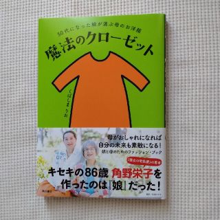 カドカワショテン(角川書店)の魔法のクローゼット ５０代になった娘が選ぶ母のお洋服(ファッション/美容)