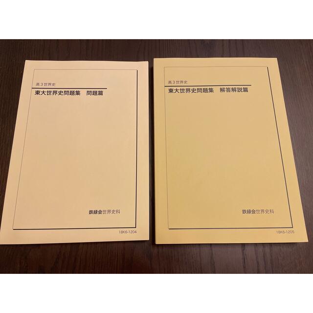 鉄緑会 高3世界史 東大世界史問題集 問題篇 解答解説篇 - 本