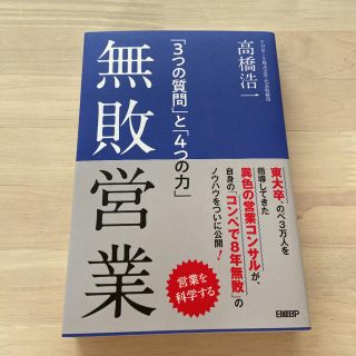 無敗営業 「３つの質問」と「４つの力」(ビジネス/経済)