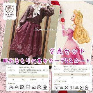 レア　新品未使用　アクシーズ　ディズニー　眠れる森の美女　カーデ　スカート　Ｍ