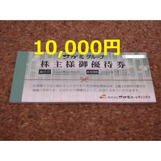サガミ 株主優待 10000円 クーポン サガミチェーン 味の民芸(レストラン/食事券)
