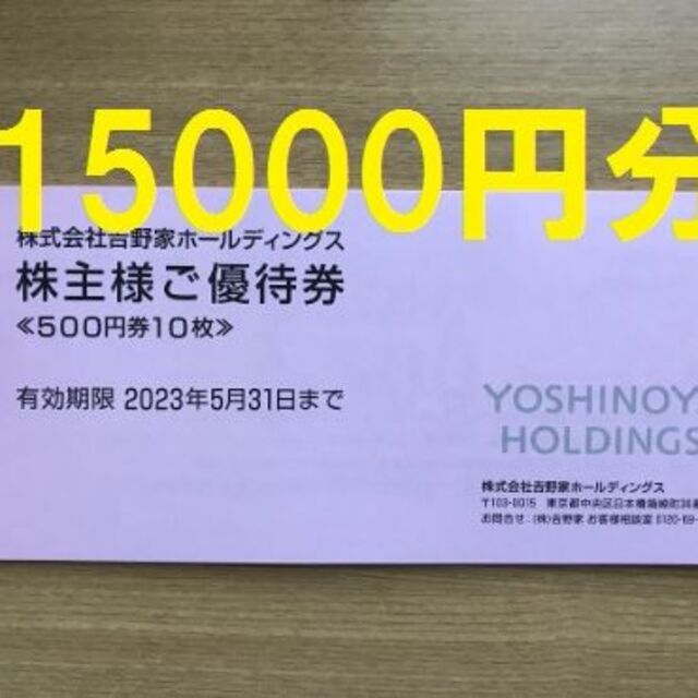 吉野家 株主優待 15000円分 2023年5月31日 【セール】 60.0%OFF