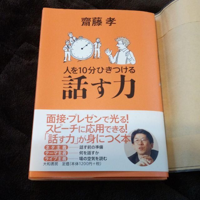 人を10分ひきつける話す力 エンタメ/ホビーの本(人文/社会)の商品写真