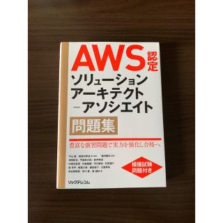 ＡＷＳ認定ソリューションアーキテクト－アソシエイト問題集(資格/検定)