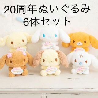 シナモロール(シナモロール)の【セット売り】シナモロール 20周年 ぬいぐるみセット(ぬいぐるみ)