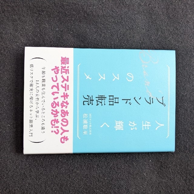 ブランド品転売のススメ　副業　安定収入　リペア　フリマアプリ　体験談　ノウハウ エンタメ/ホビーの本(ビジネス/経済)の商品写真