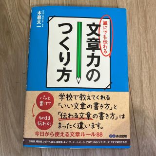 誰にでも伝わる文章力のつくり方(ビジネス/経済)