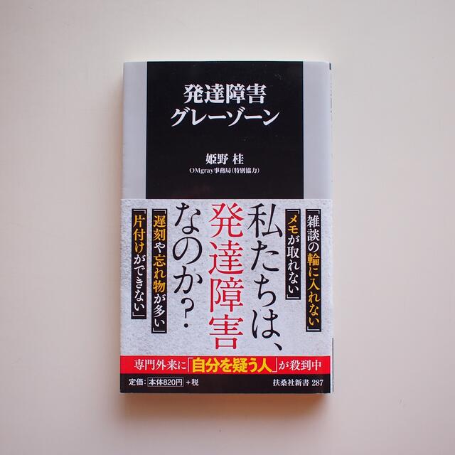 発達障害グレーゾーン エンタメ/ホビーの本(人文/社会)の商品写真