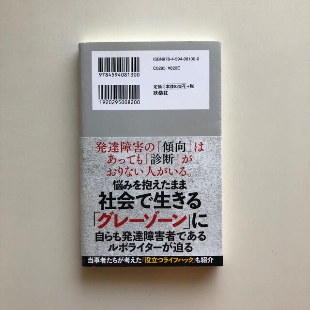 発達障害グレーゾーン エンタメ/ホビーの本(人文/社会)の商品写真