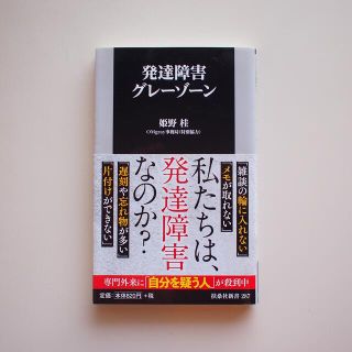 発達障害グレーゾーン(人文/社会)