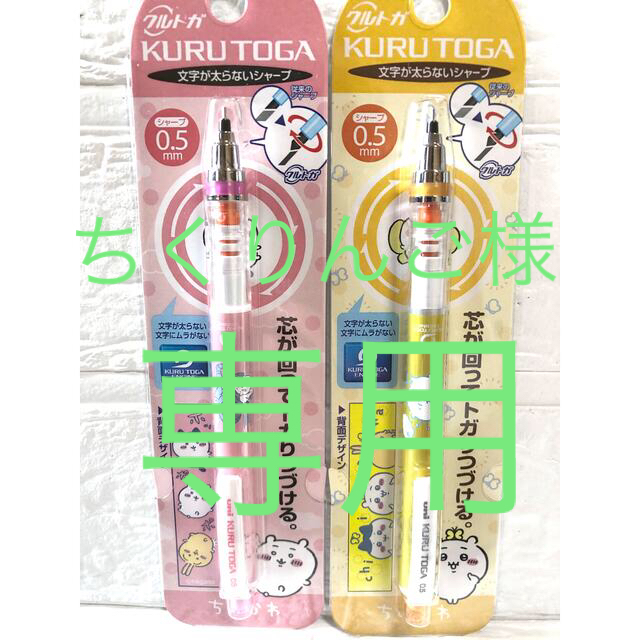 ちいかわ クルトガ 2本セット ホヘ☆ちょうちょ シャープペン 文房具の
