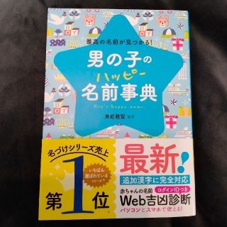 〈新品未使用〉男の子のハッピー名前辞典_名付け本(住まい/暮らし/子育て)