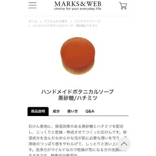 マークスアンドウェブ(MARKS&WEB)のMARKS&WEB ハンドメイドボタニカルソープ(ボディソープ/石鹸)