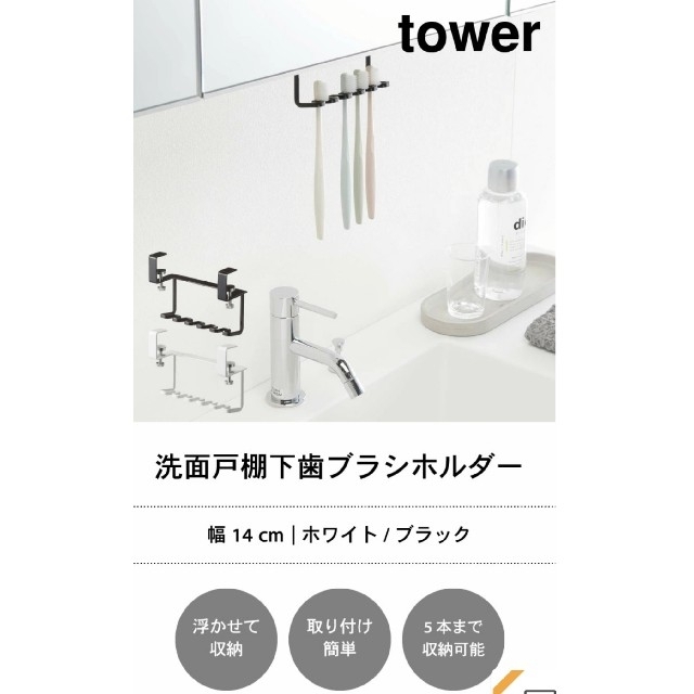 tower 山崎実業 歯ブラシホルダー新品未使用品 ホワイト