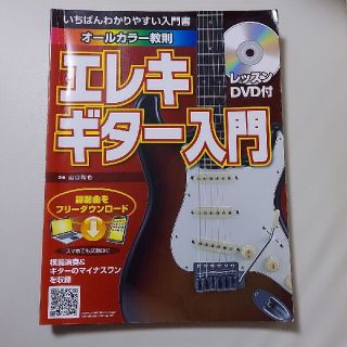 エレキギター入門 レッスンDVD付(趣味/スポーツ/実用)