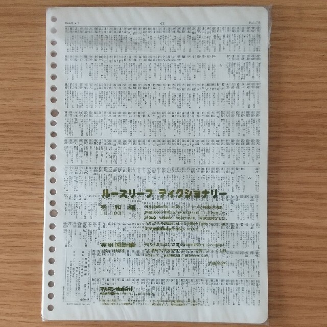 Maruman(マルマン)の廃盤★未開封★ルーズリーフディクショナリー〈英和編・実用国語編セット〉 インテリア/住まい/日用品の文房具(ノート/メモ帳/ふせん)の商品写真