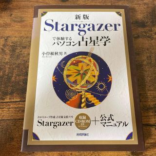 Ｓｔａｒｇａｚｅｒで体験するパソコン占星学(コンピュータ/IT)