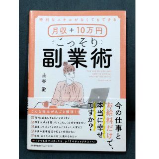 月収＋１０万円こっそり副業術 特別なスキルがなくてもできる(その他)