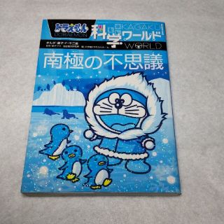 ドラえもん科学ワールド 南極の不思議(絵本/児童書)