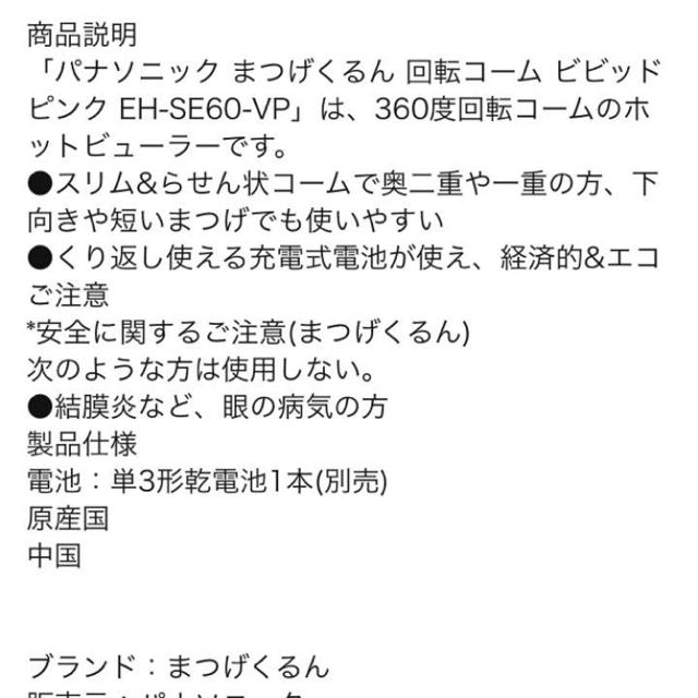 Panasonic(パナソニック)の専用！Panasonic まつげくるん ホットビューラー コスメ/美容のコスメ/美容 その他(その他)の商品写真