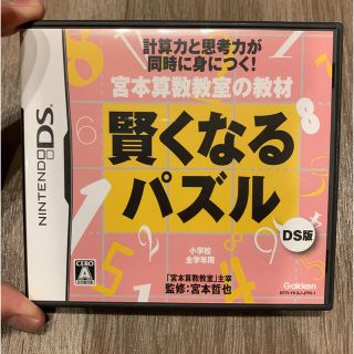 ニンテンドーDS(ニンテンドーDS)の【DS】宮本算数教室の教材 賢くなるパズル DS版 (携帯用ゲームソフト)