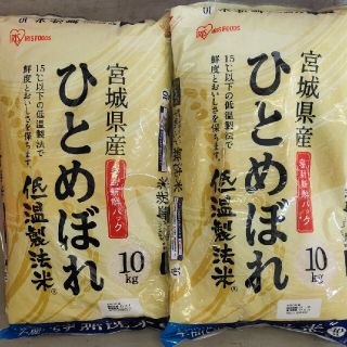 アイリスオーヤマ(アイリスオーヤマ)の宮城県産　低温製法米　無洗米ひとめぼれ20kg(米/穀物)