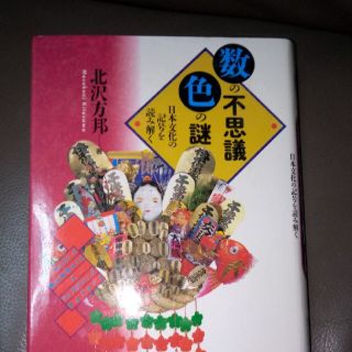 数の不思議・色の謎 日本文化の記号を読み解く(人文/社会)