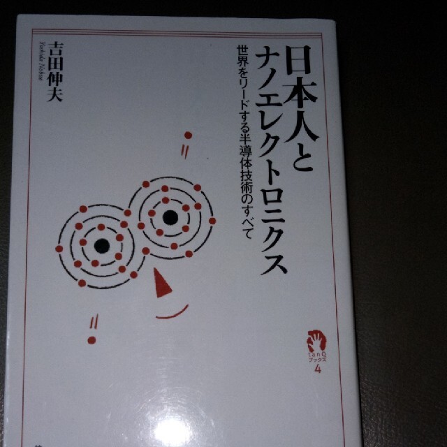 専用ページです❗日本人とナノエレクトロニクス 世界をリ－ドする半導体技術のすべて エンタメ/ホビーの本(その他)の商品写真