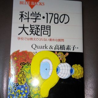 科学・１７８の大疑問 学校では教えてくれない素朴な質問(科学/技術)