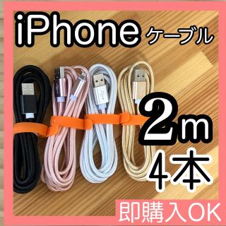 アイフォーン(iPhone)の2m 4本セット iPhoneケーブル　充電器cable ライトニング(その他)