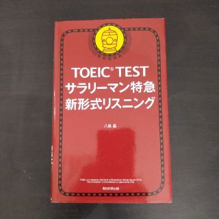 ＴＯＥＩＣ　ＴＥＳＴサラリ－マン特急新形式リスニング 新形式対応(資格/検定)