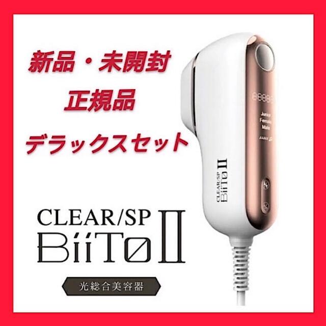 特別プライス CLEAR/SP BiiToII SDセット 脱毛機 脱毛器 新品正規品1年